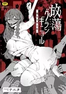 駿河屋限定版）放蕩グランギニョル～堕ちる肉人形～ / ナニタ