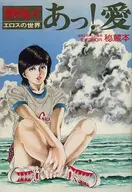 あっ!愛 秘蔵本 第1集