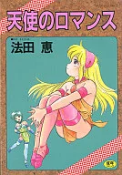 天使のロマンス