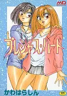 プレシャス・ハート