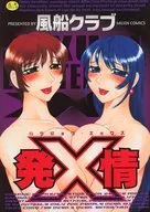 発情X