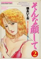 そんな顔して (2)