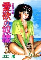 愛欲の奴隷