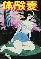 体験妻