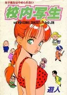 女子高生はやめられない 校内写生(2) / 遊人