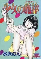 少女の旋律