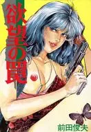 欲望の罠 / 前田俊夫