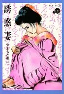 誘惑妻 SERRIES(2)