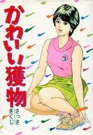 かわいい獲物 / さっさきくじ