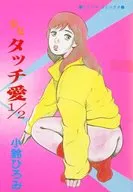 少女タッチ愛1/2 / 小鈴ひろみ