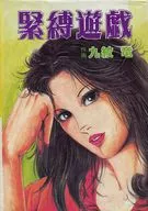 緊縛遊戯 / 九紋竜