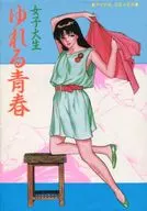 女子大生ゆれる青春