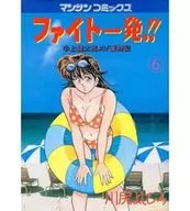 ファイト一発!! 全6巻セット