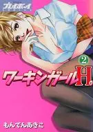 ワーキングガールH。 全2巻セット