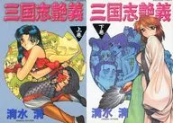 三国志艶義 全2巻セット