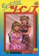 ちょっとだけツインズ 全5巻セット