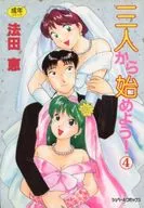 ランクB)三人から始めよう! 全4巻セット / 法田恵