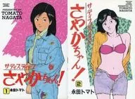 サディスティックさやかちゃん! 全2巻セット