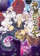 神無日の巫女 全2巻セット