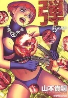 弾 AMMOアモウ 全5巻セット / 山本貴嗣