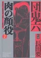 肉の顔役 蜜部屋の緊縛地獄。淫獣たちの暗黒譚。 全2巻セット / 長田要