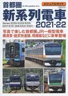 ビジュアルガイド 首都圏新系列電車 2021-2022