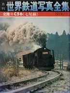 世界鉄道写真全集 1974年1月号