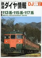 付録付)鉄道ダイヤ情報 2018年2月号