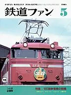 鉄道ファン 1985年5月号 No.289