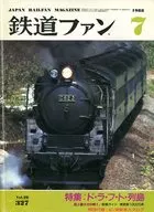 鉄道ファン 1988年7月号 No.327