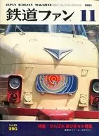 鉄道ファン 1985年11月号