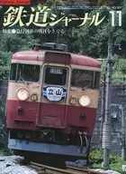鉄道ジャーナル 1982年11月号 NO.189