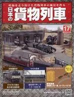 付録付)日本の貨物列車 全国版 17