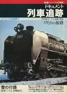 リバイバル作品集5 ドキュメント列車追跡 けむりの旅路