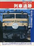 リバイバル作品集8 ドキュメント列車追跡 昭和51年