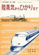 陸蒸気からひかりまで