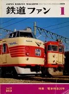 鉄道ファン 1979年1月号