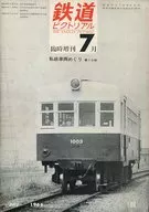 鉄道ピクトリアル 1966年7月臨時増刊号 No.186