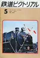 鉄道ピクトリアル 1971年5月号 No.250