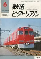 鉄道ピクトリアル 1978年6月号 No.349