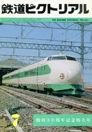 鉄道ピクトリアル 1981年7月号 NO.391