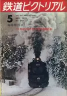 鉄道ピクトリアル 1971年5月号 増刊号