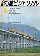鉄道ピクトリアル 1974年8月号 NO.296