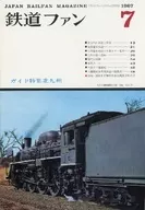 付録付)鉄道ファン 1967年7月号