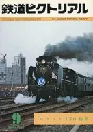 鉄道ピクトリアル 1980年9月号 No.379