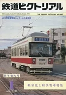 鉄道ピクトリアル 1981年1月号 No.385
