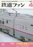 鉄道ファン 1997/4 No.432