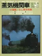 蒸気機関車 1972年9月号 No.21