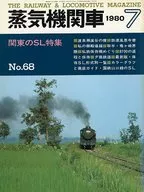 蒸気機関車 1980年7月号 No.68