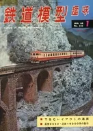 鉄道模型趣味 1968年1月号 No.235